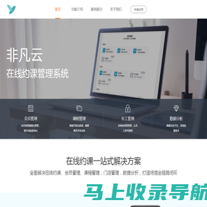 非凡云-在线约课管理系统